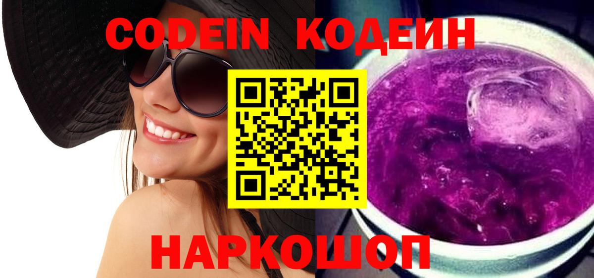 Codein напиток Lean (лин) Салават